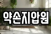 약손지압원