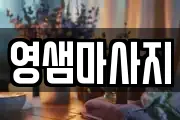 영샘마사지