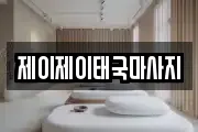 서울특별시 서초구 방배동 마사지, 지압등 업체정보