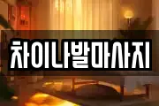 차이나발마사지