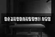 참손길지압마사지힐링센터 사당점