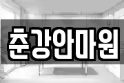 춘강안마원