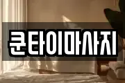 쿤타이마사지