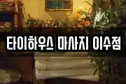 타이하우스 마사지 이수점