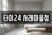 타이24 서래마을점