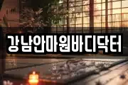 강남안마원바디닥터