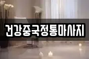 건강중국정통마사지
