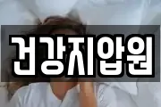 건강지압원