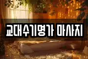 교대수기명가 마사지