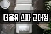 더블유 스파 교대점