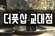 더풋샵 교대점