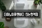 더하노이풋앤바디 신논현역점