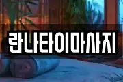 란나타이마사지