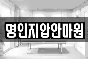 명인지압안마원
