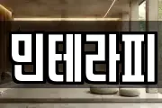 민테라피