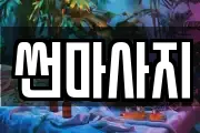 썬마사지