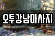 오투강남마사지