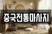 중국전통마사지