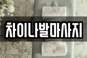 차이나발마사지