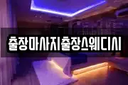 출장마사지출장스웨디시