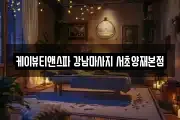 케이뷰티앤스파 강남마사지 서초양재본점