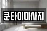 쿤타이마사지