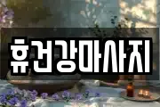 휴건강마사지