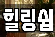 힐링쉼