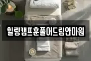 힐링캠프훈풀어드림안마원