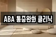 ABA 통증완화 클리닉