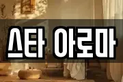 스타 아로마