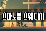 스파노블 스웨디시