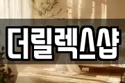 더릴렉스샵