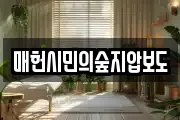 매헌시민의숲지압보도