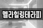 멜라힐링테라피