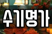 수기명가