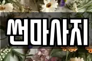 썬마사지