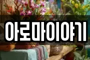 아로마이야기