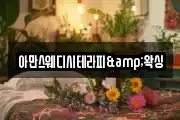 아만스웨디시테라피&왁싱