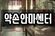 약손안마센터
