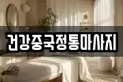 서울특별시 서초구 양재동 마사지, 지압등 업체정보