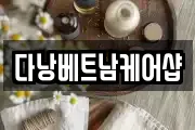 다낭베트남케어샵