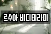 르수아 바디테라피