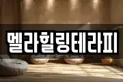 멜라힐링테라피