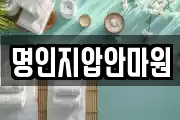 명인지압안마원