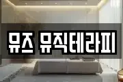 뮤즈 뮤직테라피