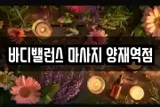 바디밸런스 마사지 양재역점