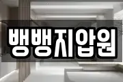 뱅뱅지압원