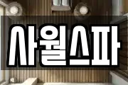 사월스파