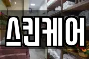 스킨케어